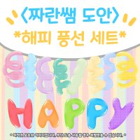 [짜란쌤 도안] 생일 가랜드 도안 풍선 유치원 어린이집 포토존 홈파티 파티
