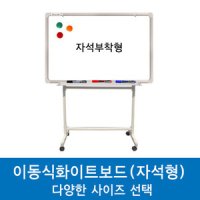 진양 이동식화이트보드 (자석화이트보드+스탠드 세트) 사이즈선택