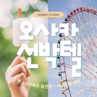 부산 오사카 배편 팬스타크루즈 선박텔 자유여행 패키지 4박/5박/6박/7박