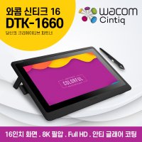 와콤 신티크16 DTK-1660 타블렛 드로잉패드