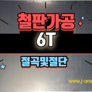 철판 6T 철판레이저가공 레이저 가공 SS400