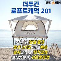 광주더두칸 로프트 캐먹 201 2층 복층 텐트 캠핑 차박 글램핑 노지캠핑