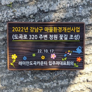 1994 마을환경개선사업 표지판 정원 꽃길 조성 안내판 입주자대표회의 팻말 표찰 문패