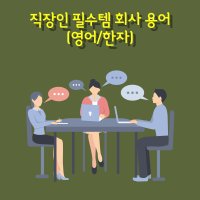 신입사원 직장인을 위한 회사용어 모음 (영어 한자 외 버전)