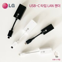 LG 그램 정품 랜젠더 기가비트 랜 C타입 노트북 인터넷 유선 연결 /화이트 블랙