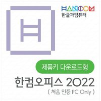 한컴오피스 한컴 2022 가정및학생용 다운로드형 ESD 정품(1PC Only) 영구 / 한글 한쇼 한셀 한PDF 이동설치불가