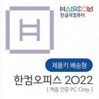 한컴오피스 한컴 2022 가정및학생용 제품키배송형 MLP 정품(1PC Only) 영구 / 한글 한쇼 한셀 한PDF 이동설치불가