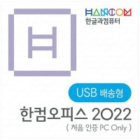 한컴오피스 한컴 2022 가정및학생용 USB배송형 정품(1PC Only) 영구 / 한글 한쇼 한셀 한PDF 이동설치불가