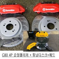 (QM5 전용) G80 4P브레이크세트 (캘리퍼+디스크+패드) 무료배송