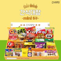 간식대장 mini 5구 너만을 위한 미니편의점 과자선물세트 어린이날 행사 선물