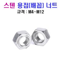 스텐 용접너트(배꼽) M4~M12 SUS 304