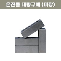 전돌 전통벽돌 대량구매 흑전돌 은전돌 미장벽돌 흑토석 은토석 옛날벽돌 인테리어블럭