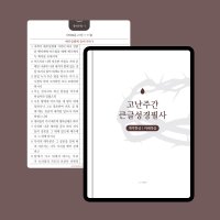 고난주간 큰글성경필사 (개역한글) PDF 서식 by 그레잇쏭 성경쓰기 굿노트