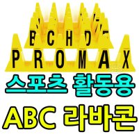 알파벳 A 부터 Z 까지 각 1개씩 어린이 체육 콘세트