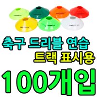 축구 드리블 연습이나 트랙 표시용 접시콘 X 100개입