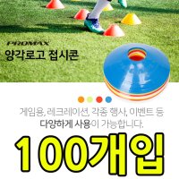 축구 연습이나 각종 행사에 사용되는 접시콘 100개입