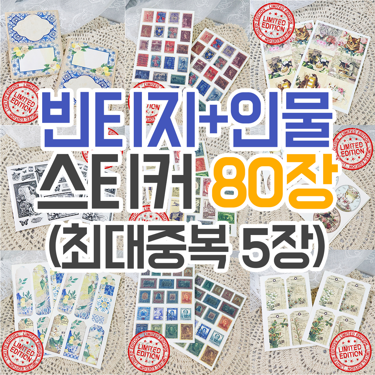 빈티지 + 인물 스티커 80장 (최대중복 5장) [허니마켓] 랜덤박스 랜덤봉투