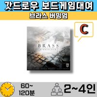 보드게임대여 브라스 버밍엄