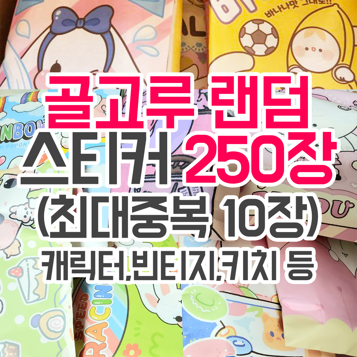 골고루 랜덤 스티커 250장 (최대중복 10장) [허니마켓] 랜덤박스 랜덤봉투