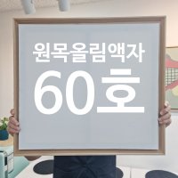 [60호사이즈] 원목관액자 / 원목올림액자 /원목띄움액자/원목쫄대액자/원목뛰움액자/돌출액자