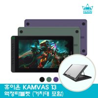 휴이온 KAMVAS 13 정품 액정타블렛 (스탠드 포함) 드로잉패드