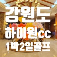 강원도 하이원cc 1박2일 4월 봄 골프패키지