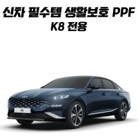 기아 K8 PPF필름 diy 생활보호패키지 풀 패키지