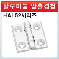 알루미늄 압출경첩 HAL52시리즈 정밀가공 고급경첩