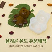 실리콘몰드 주문제작 / 식품용 석고 캔들 비누 연구 실험용