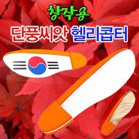 과학뉴 창작용 단풍씨앗 헬리콥터-10인용-ZJA과학교구