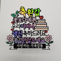 엄마 아빠 효도 생신 선물 아버지 어머니 환갑 칠순 축하 토퍼