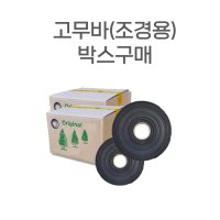 고무바 (조경용)(박스용) 수목뿌리분 감기용, 지주목 결속용, 기타 조경용