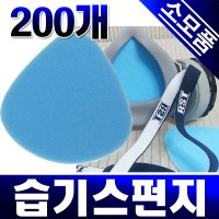 습기흡수스펀지패드(1팩/200개)/방진마스크 방독마스크 소모품/마스크커버카바/종이시보리