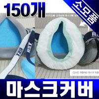 마스크커버(1팩/150개입) 방진마스크 방독마스크 소모품 마스크카바 종이시보리/습기흡수스펀지패드/제일뢰스텍