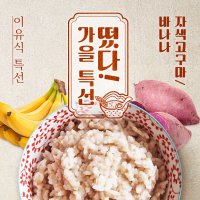 [산골이유식] 떴다! 산골특선 가을 이유식세트 자색고구마/바나나