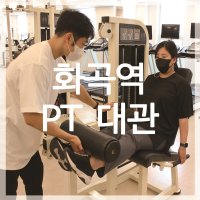 강서구 화곡역 1:1 PT(피티) 대관