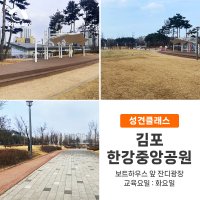 [성견반] 김포한강중앙공원 : 반려견 강아지 문제행동, 사회화, 그룹 산책교육