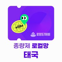 로컬망 태국 eSIM 이심 e심 유심 데이터 종량제 로밍도깨비eSIM