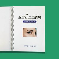 비엠 스킬업 드로잉북 대용량 눈썹 반영구 연습용 책 디자인 연습용 아트북