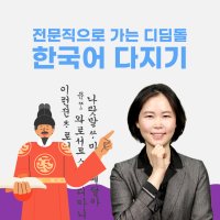 전문직으로 가는 디딤돌 한국어 다지기