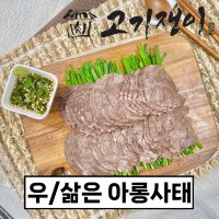 삶은 소 아롱사태 수육 500g 소포장 진공포장 고기쟁이