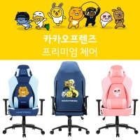 제닉스 XENICS 카카오프렌즈 프리미엄 의자 컴퓨터 게이밍 사무용 (캐릭터 라이언 어피치)