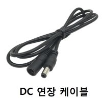 DC연장 케이블 50Cm 1m 1.5m DC5.5 연장 케이블