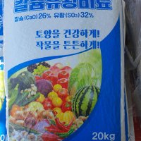 남해화학 칼슘유황비료 20kg (칼슘26%,유황32%)