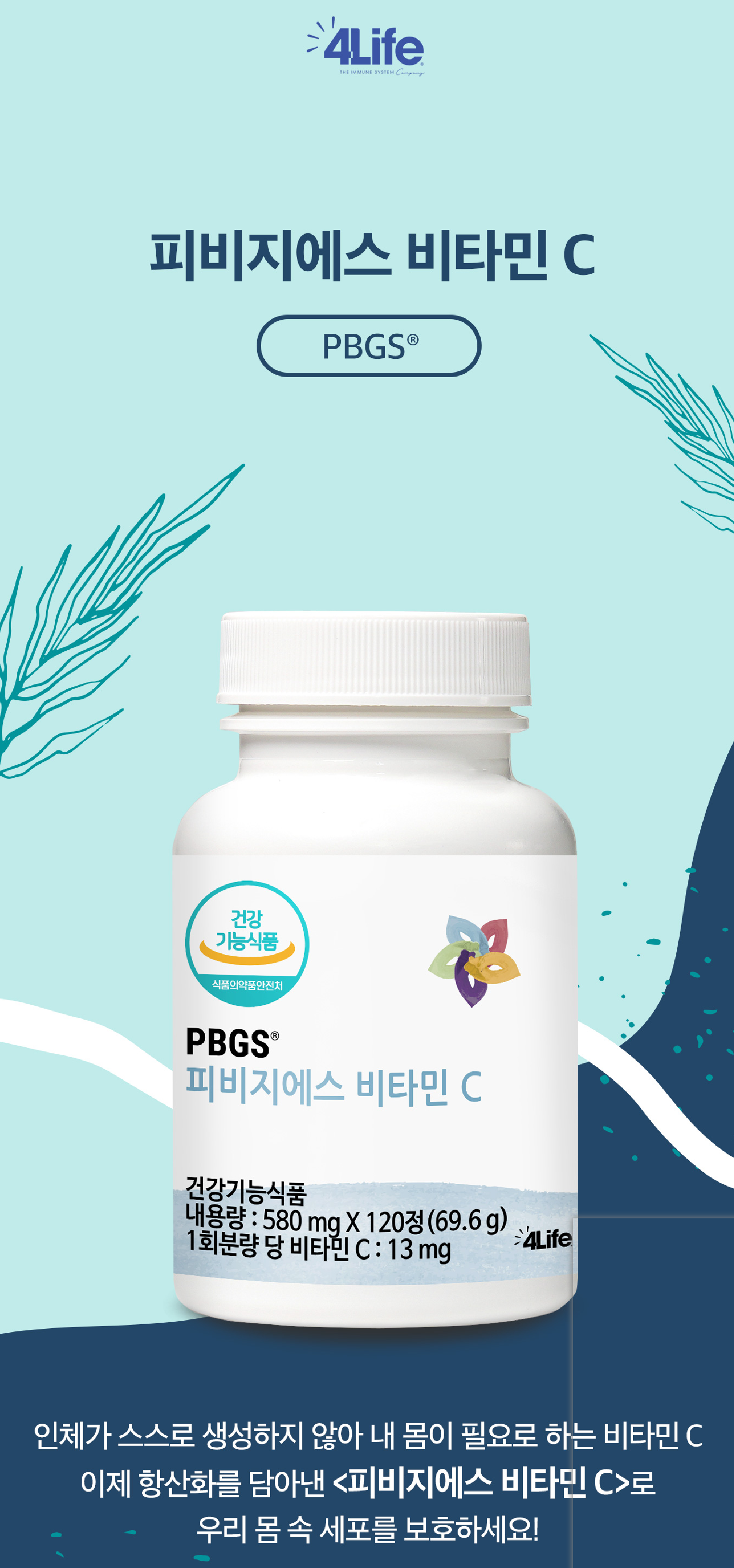 <b>포라이프</b> 피비지에스 <b>비타민c</b> [467mg x 120ea]