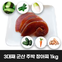 이리앤팜 군산 주박 장아찌 츠케모노 나라스케 1kg/반찬/전라도/밑반찬/반찬거리/장아찌/1KG/무우장아찌/울외장아찌/무장아찌/오이장아찌