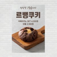 르뱅쿠키 초코 뚱쿠키 디저트 카페포스터 커피포스터 홍보포스터 제작 PO-3397