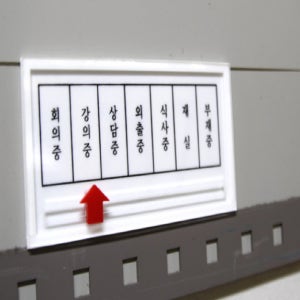 안내표지판 외출중 회의중 재실표찰 도어사인