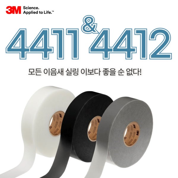 3M 4411 4411N 4412N 옥외용 지붕 우수관 물통 썬루프 특장차 베란다 방수테이프