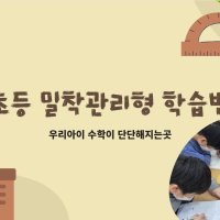 돈암동 초등수학 초등 밀착관리형 학습반 초등1%위한 프리미엄학스반 돈암동수학학원 길음동수학학원 정릉동수학학원 매원초수학학원 정덕초수학학원 성신초수학학원 영훈초수학학원